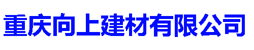        重慶向上建材有限公司