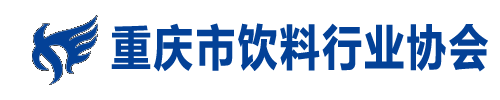    重慶市飲料行業(yè)協(xié)會(huì)